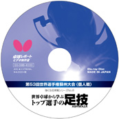 強くなる実戦シリーズNo.8 世界卓球から学ぶトップ選手の足技（ブルーレイ） 〔40分〕
