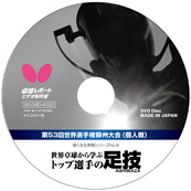 強くなる実戦シリーズNo.8 世界卓球から学ぶトップ選手の足技（DVD） 〔40分〕