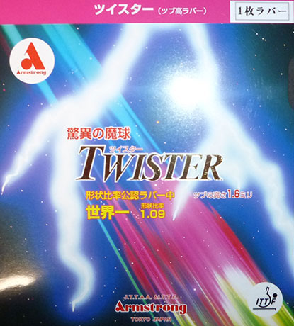 ツイスター