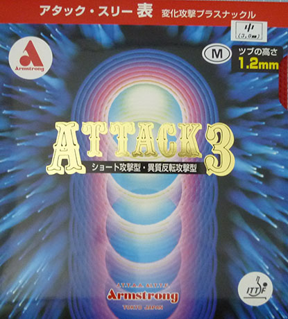 アタック３ M粒