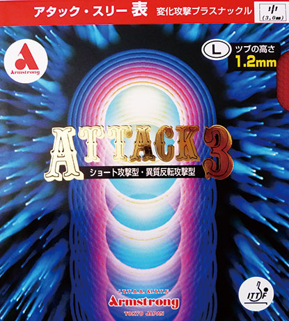 アタック３ L粒