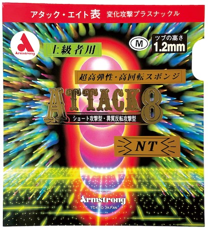 アタック８ NT　M粒