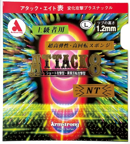 アタック８ NT　L粒