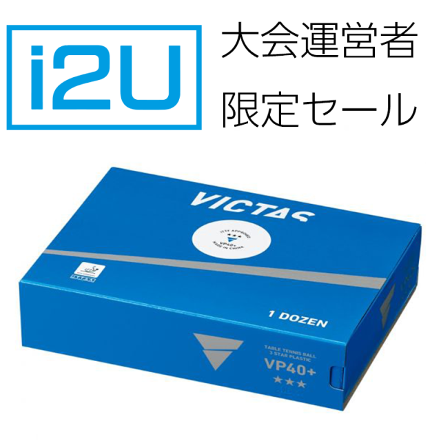 i2U限定セール