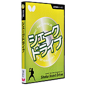 基本技術ＤＶＤシリーズ1 シェークドライブ