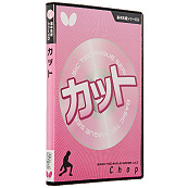 基本技術ＤＶＤシリーズ3 カット