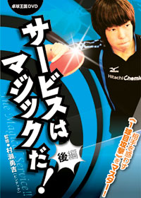 サービスはマジックだ！〈後編〉DVD