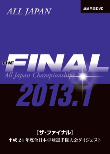 ザ・ファイナル2013.1DVD