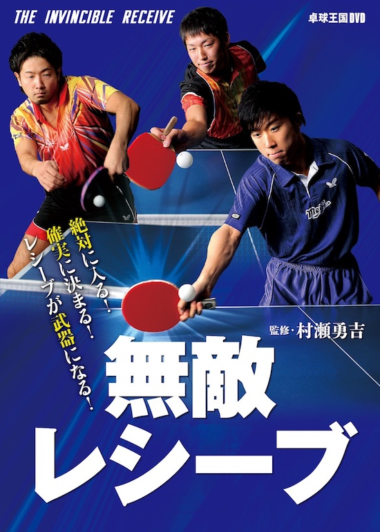 無敵レシーブDVD