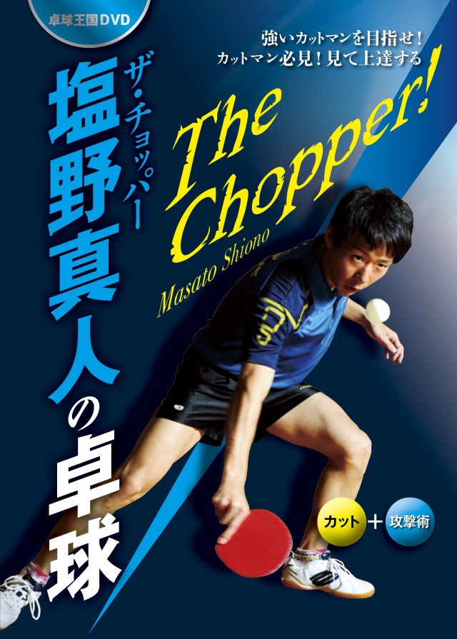 塩野真人の卓球DVD