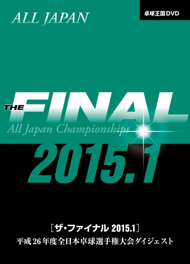 ザ・ファイナル2015.1DVD