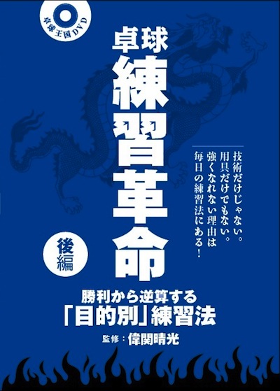卓球練習革命〈後編〉DVD