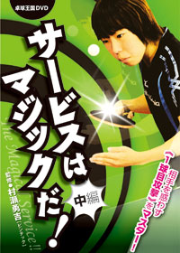 書籍・DVD 商品一覧 | 卓球用品の通販サイト「たくつう」