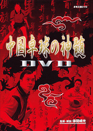 中国卓球の神髄DVD