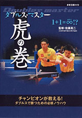 ダブルス・マスター虎の巻DVD