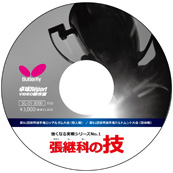 強くなる実戦シリーズNo.1 張継科の技(DVD) 〔35分〕