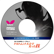 強くなる実戦シリーズNo.2 ドルトムント大会で光った技(DVD) 〔40分〕
