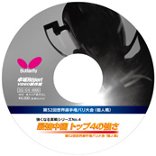 強くなる実戦シリーズNo.4 最強中国トップ４の強さ(DVD) 〔40分〕