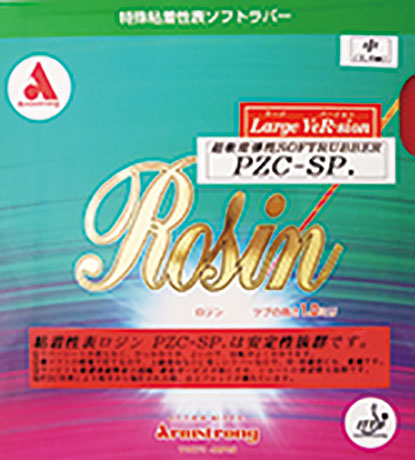 ロジン　ラージバージョン　ＰＺＣ－ＳＰ