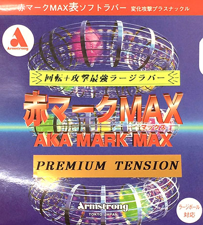 赤マークMAX　プレミアムテンション