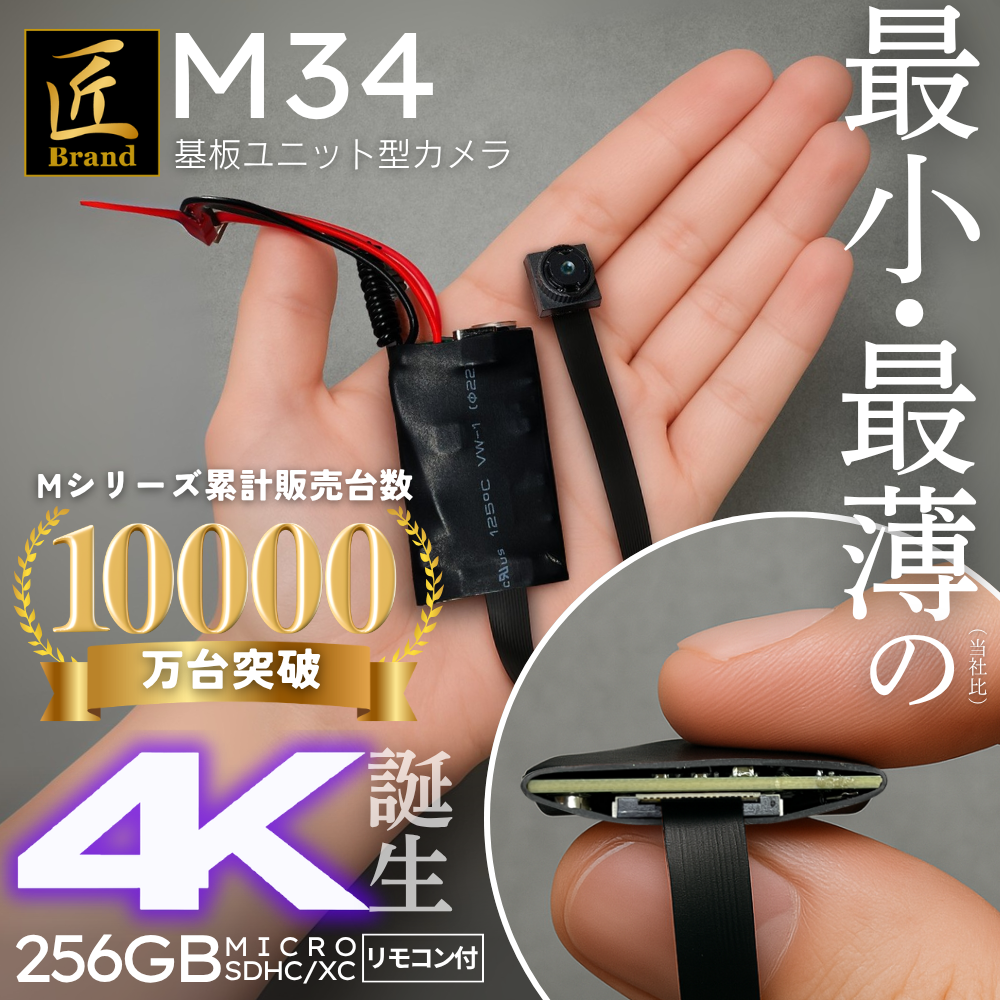 【送料無料】匠ブランド 基板型カメラ 基板カメラ 基板ユニット 4K撮影 小型カメラ 自作 高画質 長時間録画 隠しカメラ スパイカメラ 隠し撮り 『M34』 (エム34) TK-MOD-34