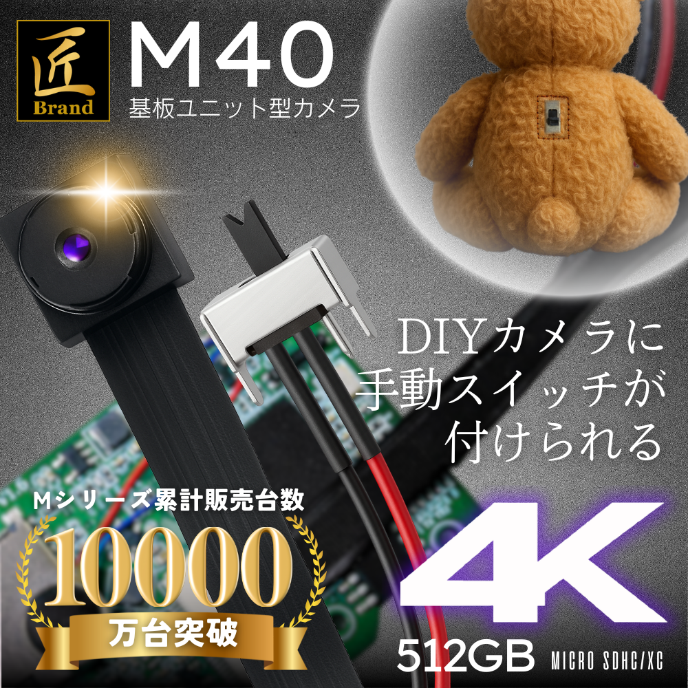 【送料無料】匠ブランド 基板型カメラ 基板カメラ Wi-Fi　基板ユニット 4K撮影 小型カメラ 自作 高画質 長時間録画 隠しカメラ スパイカメラ 隠し撮り 『M40』 (エム40) TK-MOD-40