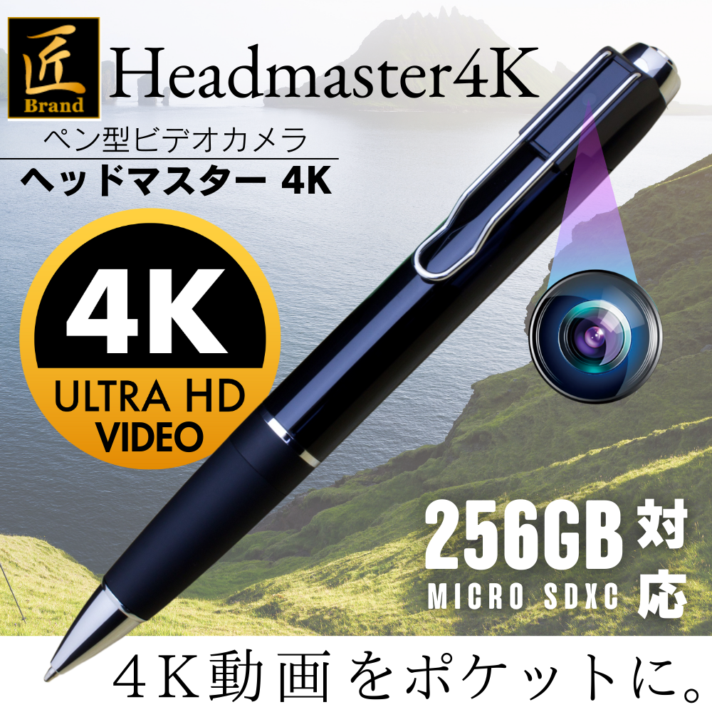 【送料無料】匠ブランド ペン型カメラ 小型カメラ 4K高画質 4K 長時間録画録音 隠しカメラ スパイカメラ  防犯カメラ ボイスレコーダー  バレない 上書き カモフラージュ 『Headmaster4K』(ヘッドマスター 4K)TK-PEN-30【値下げ中】