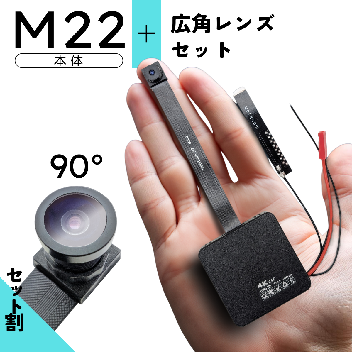 【セット商品】 基板型カメラ 基板ユニット 4K画像 小型カメラ wifi 4K 自作 高画質 長時間録画録音 隠しカメラ スパイカメラ matecam 隠し撮り スマホ連動 APアプリ 『【広角レンズセット】Wi-Fi小型カメラ基板ユニット「M22+広角レンズ」