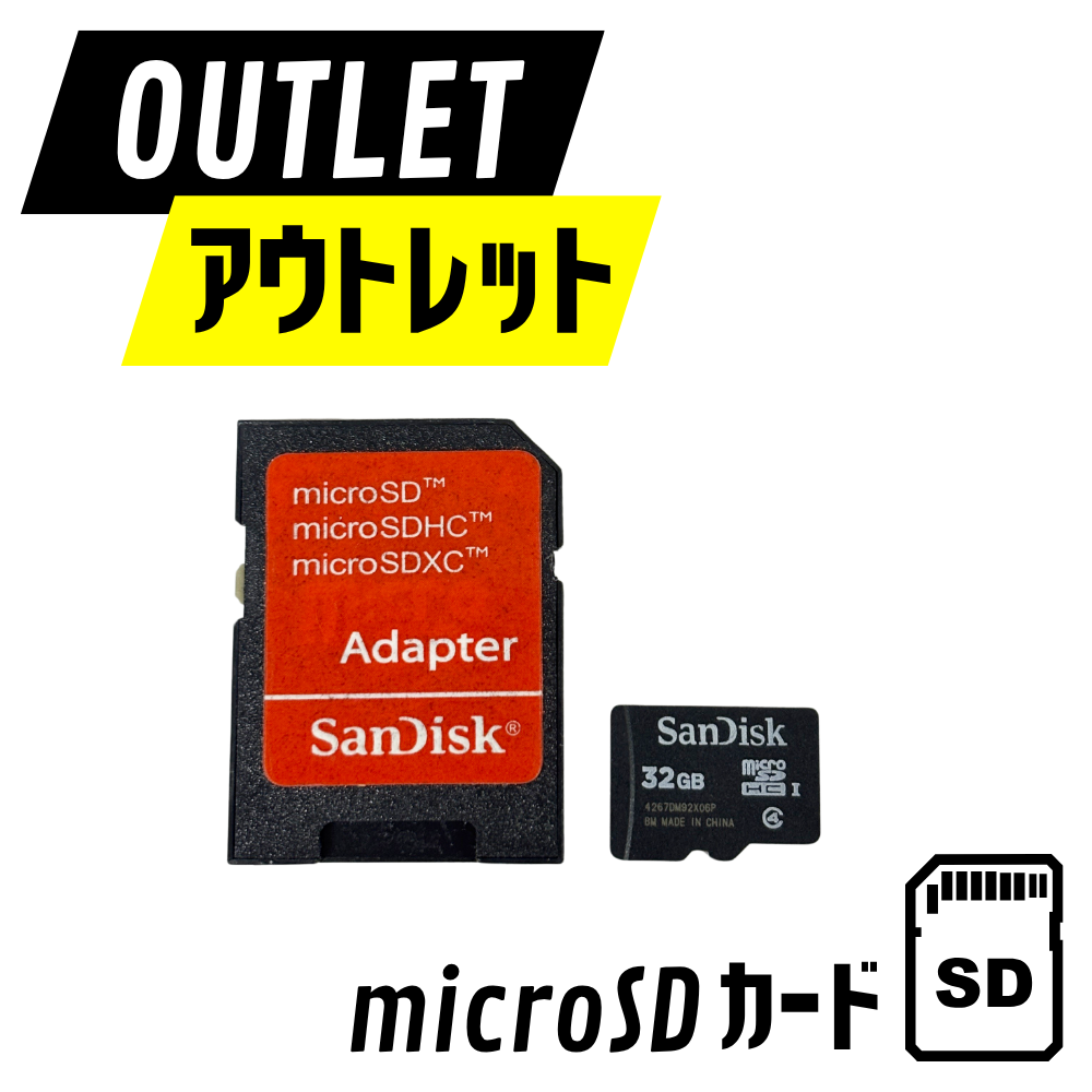 アウトレット　microSD