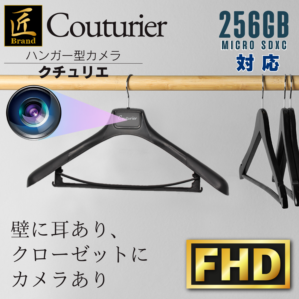 【新発売】匠ブランド ハンガー型カメラ 小型 高画質  隠しカメラ スパイカメラ 動画撮影 動体検知 写真撮影 録音 『Couturier』（クチュリエ）TK-HG-01