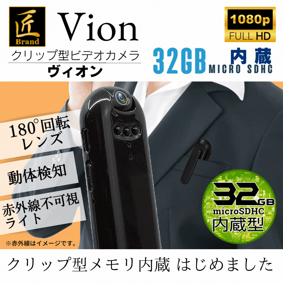 【アウトレット商品】匠ブランド クリップ型カメラ 小型カメラ 高画質 長時間録画録音 隠しカメラ スパイカメラ  防犯カメラ ボイスレコーダー 　ロータリーレンズ　赤外線暗視補正　「Vion」(ヴィオン) TK-CLI-19