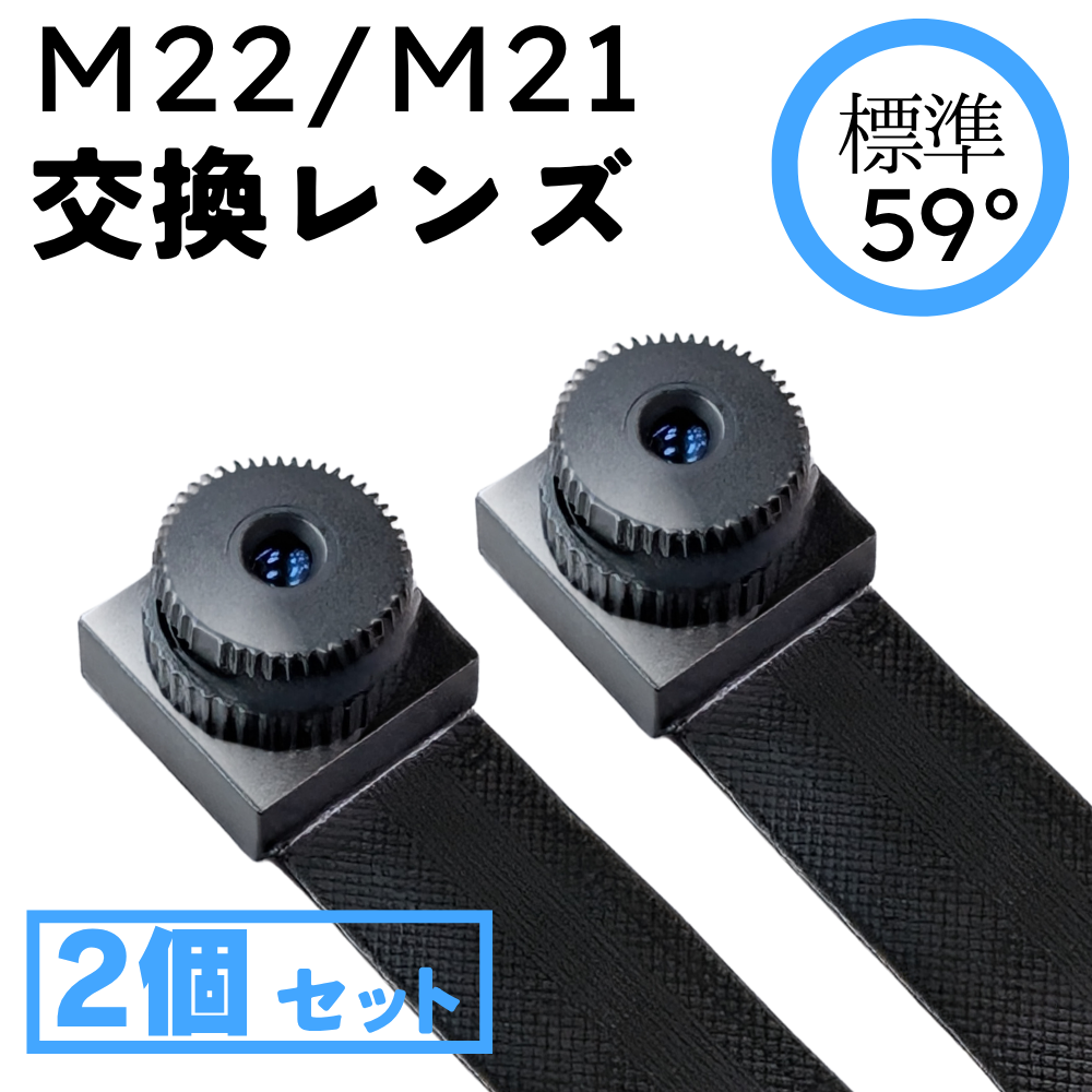 【標準レンズ2個セット】基板ユニット「M22 / M21」