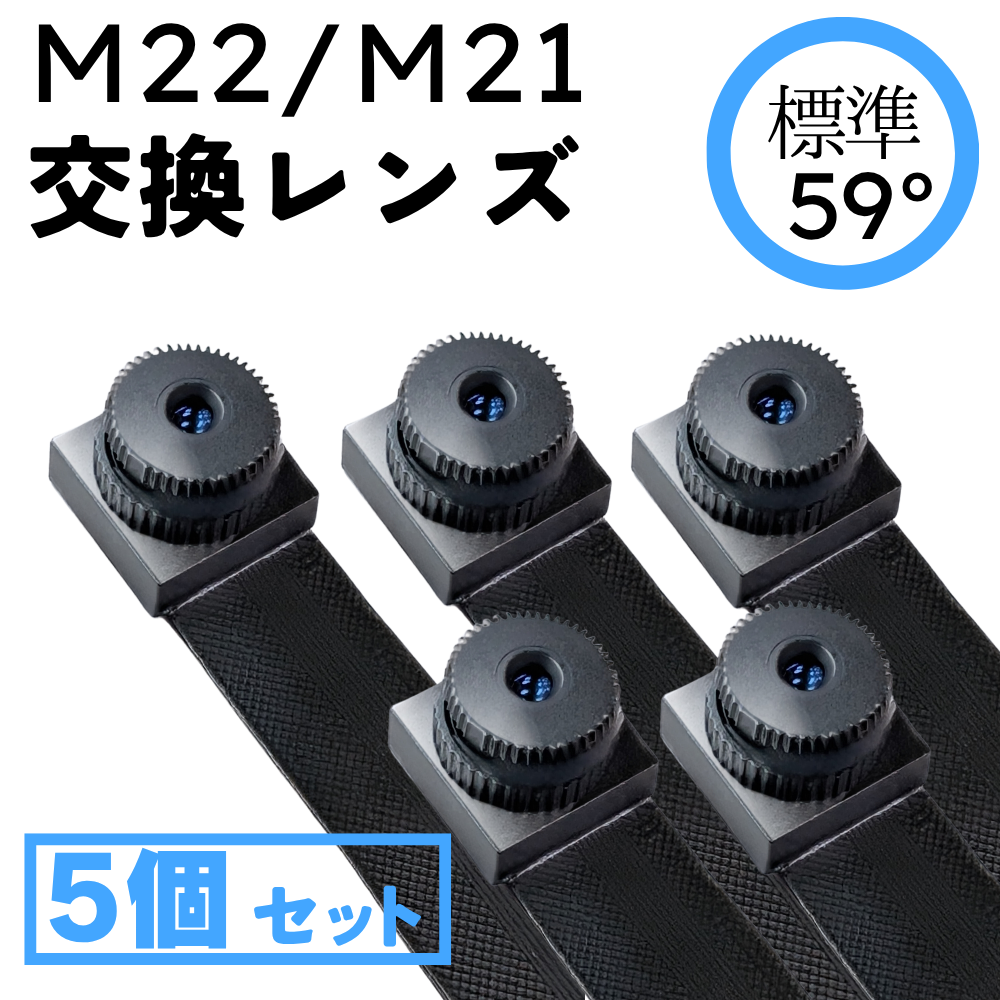 【標準レンズ5個セット】基板ユニット「M22 / M21」