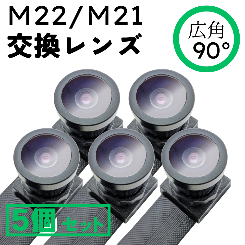 【広角レンズ5個セット】基板ユニット「M22 / M21」