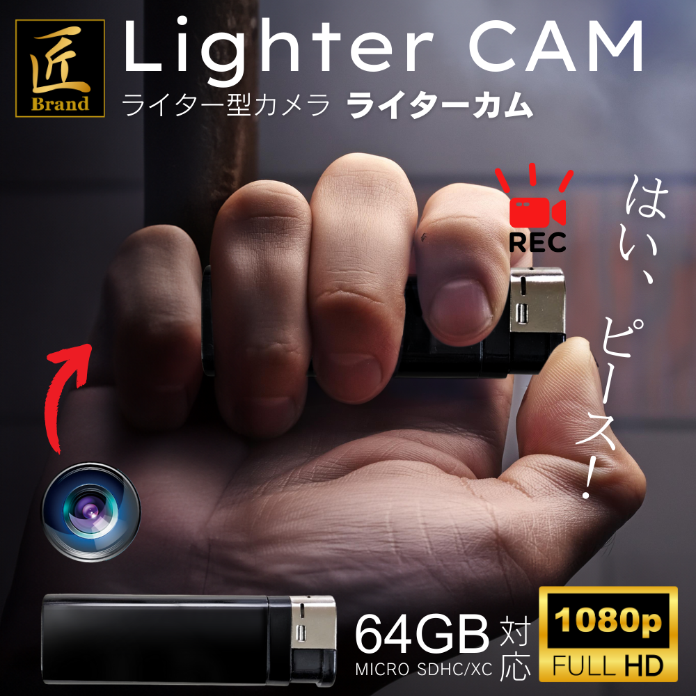 【送料無料】匠ブランドライター型ビデオカメラ  小型カメラ 高画質 長時間録画録音 隠しカメラ スパイカメラボイスレコーダー カモフラージュ 『Lighter CAM』(ライターカム)TK-LITR-08