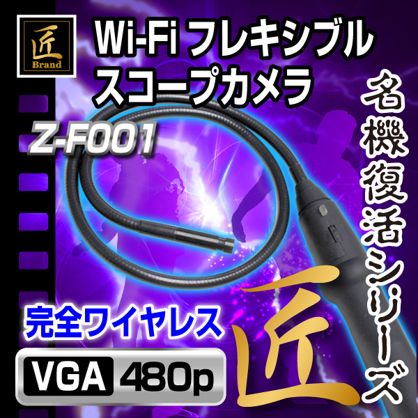 匠ブランドフレキシブルスコープカメラ 超小型カメラ Wi Fi Ip67防水 グリップは非防水 ワイヤレス 長時間録画録音 スパイカメラios Android対応 スマホ連動 ゾンビシリーズ Z F001 Zmb0442 0 匠ブランドフレキシブルスコープカメラ 超小型カメラ Wi Fi Ip67防水 グリップは非防水 ワイヤレス 長時間録画録音 スパイカメラios Android対応 スマホ連動 ゾンビシリーズ Z F001 Zmb0442 0