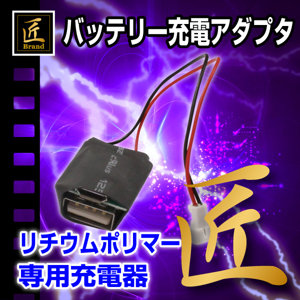 匠ブランド3.7Vリチウムポリマー(Lipo)バッテリー充電器 Z-UT600M Z-UT1200M Z-UT2000M Z-UT3000M対応 小型カメラ基板ユニットバッテリー用充電器(ゾンビシリーズ)『Z-USBcharger』 NCM0467-9 匠ブランド3.7Vリチウムポリマー(Lipo)バッテリー充電器 Z-UT600M Z-UT1200M Z-UT2000M Z-UT3000M対応 小型カメラ基板ユニットバッテリー用充電器(ゾンビシリーズ)『Z-USBcharger』 NCM0467-9