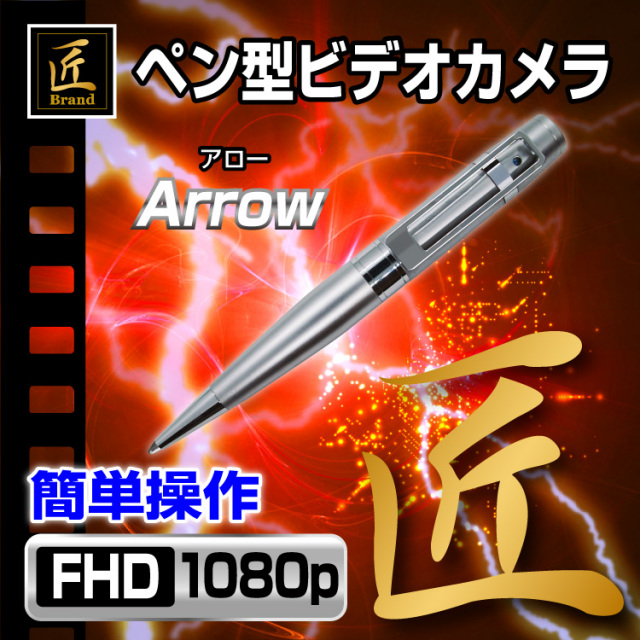 匠ブランド ペン型カメラ ボールペン型カメラ 小型カメラ ペン 高画質 長時間録画録音 隠しカメラ スパイカメラ 防犯カメラ ボイスレコーダー 簡単操作 ウェアラブル 写真撮影 8gb内蔵 Arrow アロー Ncp0507 A0 匠ブランド ペン型カメラ ボールペン型カメラ 小型カメラ ペン 高画質 長時間録画録音 隠しカメラ スパイカメラ 防犯カメラ ボイスレコーダー 簡単操作 ウェアラブル 写真撮影 8gb内蔵 Arrow アロー Ncp0507 A0