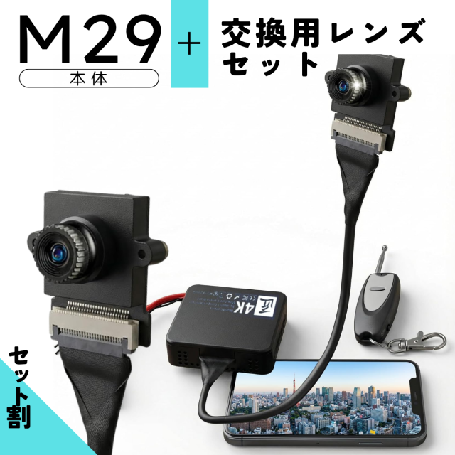 【セット商品】匠ブランド 基板型カメラ 4K画像 小型カメラ wifi 4K 自作 高画質 長時間録画録音 隠しカメラ スパイカメラ 隠し撮り 『M29+レンズ セット』 (エム29+レンズ) TK-MOD-29L