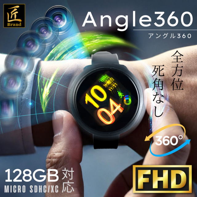 【送料無料】匠ブランド スマートウォッチ型ビデオカメラ 長時間録音 360° 回転レンズ アングル調整 全方位撮影 全方位型 防犯  128GB対応 超小型固定カメラ 上書き録画 ボイスレコーダー 再生 カモフラージュ 『Angle360』（アングル360）