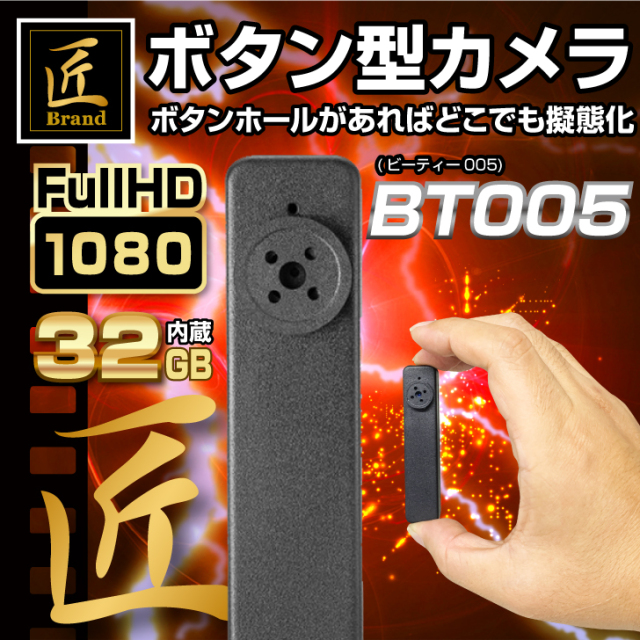 匠ブランド ボタン型カメラ 超小型カメラ 高画質 長時間録画録音 隠しカメラ バレない スパイカメラ 防犯カメラ 32gb内蔵 上書き保存 軽量 コンパクト 簡単操作 ボタンレンズ Tk Bt 5 ビーティー005 Tk Bt 5
