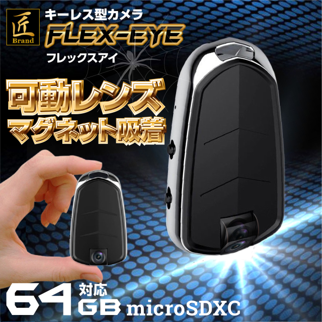 匠ブランドキーレス型カメラ 小型カメラ 高画質 長時間録画録音 Wifi 隠しカメラ スパイカメラ 防犯カメラ ボイスレコーダー 写真撮影 H 264 128gb 上書き保存カモフラージュ Flex Eye フレックスアイ Tk Key 15