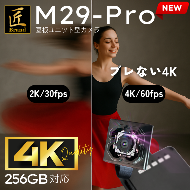 小型カメラ　基盤カメラ　４Ｋ　匠ブランド　M29 匠ブランド 基盤型カメラ 基板型カメラ 基板カメラ 基板型カメラ