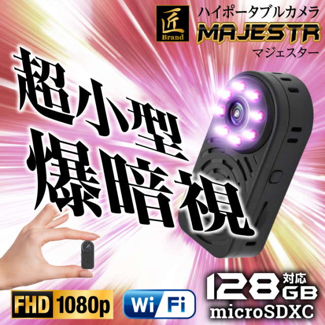 ハイポータブルカメラ　マジェスター