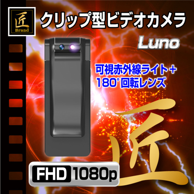 匠ブランド 小型カメラ クリップカメラ 赤外線 ロータリー レンズ 高画質 長時間録画 暗視補正 モーション録画 ビデオ カメラ Luno ルーノ