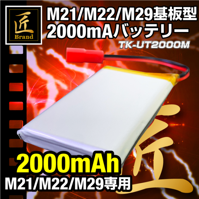 匠ブランド 基板型カメラ　M21 M22 M29 専用バッテリー  コネクター付き 自作 カメラ パーツ TK-UT2000M