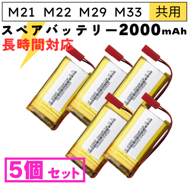 【バッテリー5個セット】Wi-Fi小型カメラ基板ユニットM21/M22/M29専用