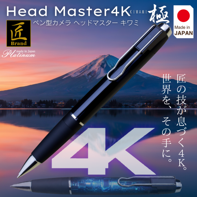 【新商品】匠ブランド ペン型カメラ 小型カメラ 4K高画質 4K 長時間録画録音 隠しカメラ スパイカメラ  防犯カメラ ボイスレコーダー  バレない 上書き カモフラージュ ペン型カメラ　匠ブランド「Headmaster4K　極」　(ヘッドマスター4K　キワミ）