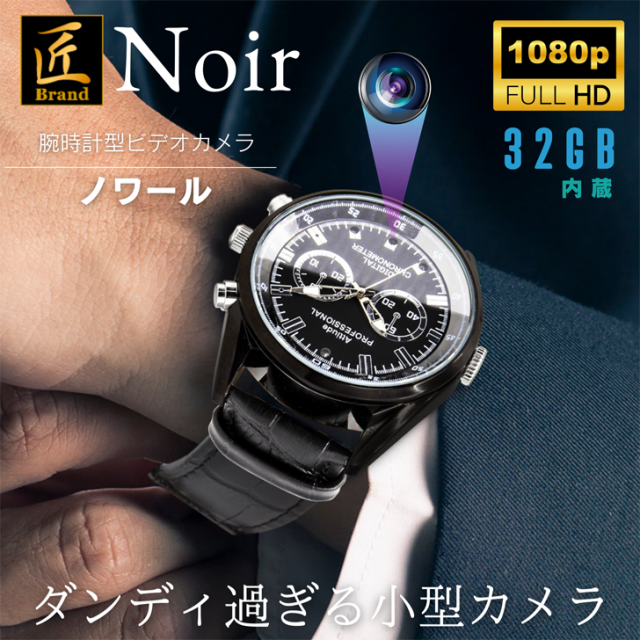 匠ブランド 腕時計型カメラ 小型カメラ 高画質 長時間録画録音 隠しカメラ スパイカメラ 防犯カメラ ボイスレコーダー 1080p 不可視赤外線 スパイ カメラ 32gb カモフラージュ Noir ノワール Tk Wat 30