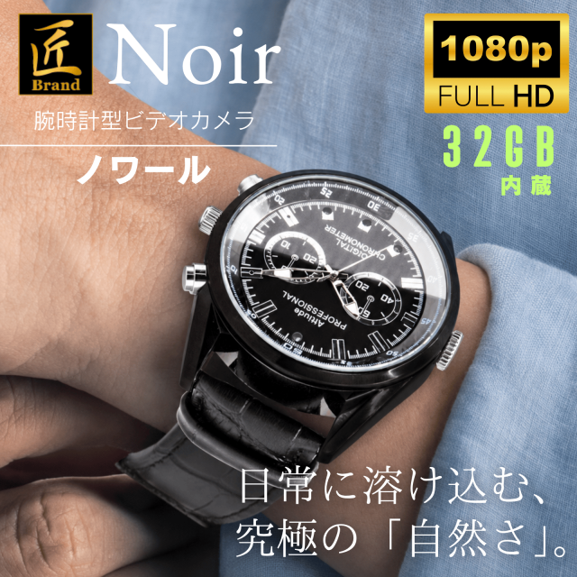 【送料無料】匠ブランド 腕時計型カメラ 小型カメラ 高画質 長時間録画録音 隠しカメラ スパイカメラ 防犯カメラ ボイスレコーダー 1080P 不可視赤外線 スパイカメラ 32GB内蔵 カモフラージュ 『Noir』（ノワール）TK-WAT-30